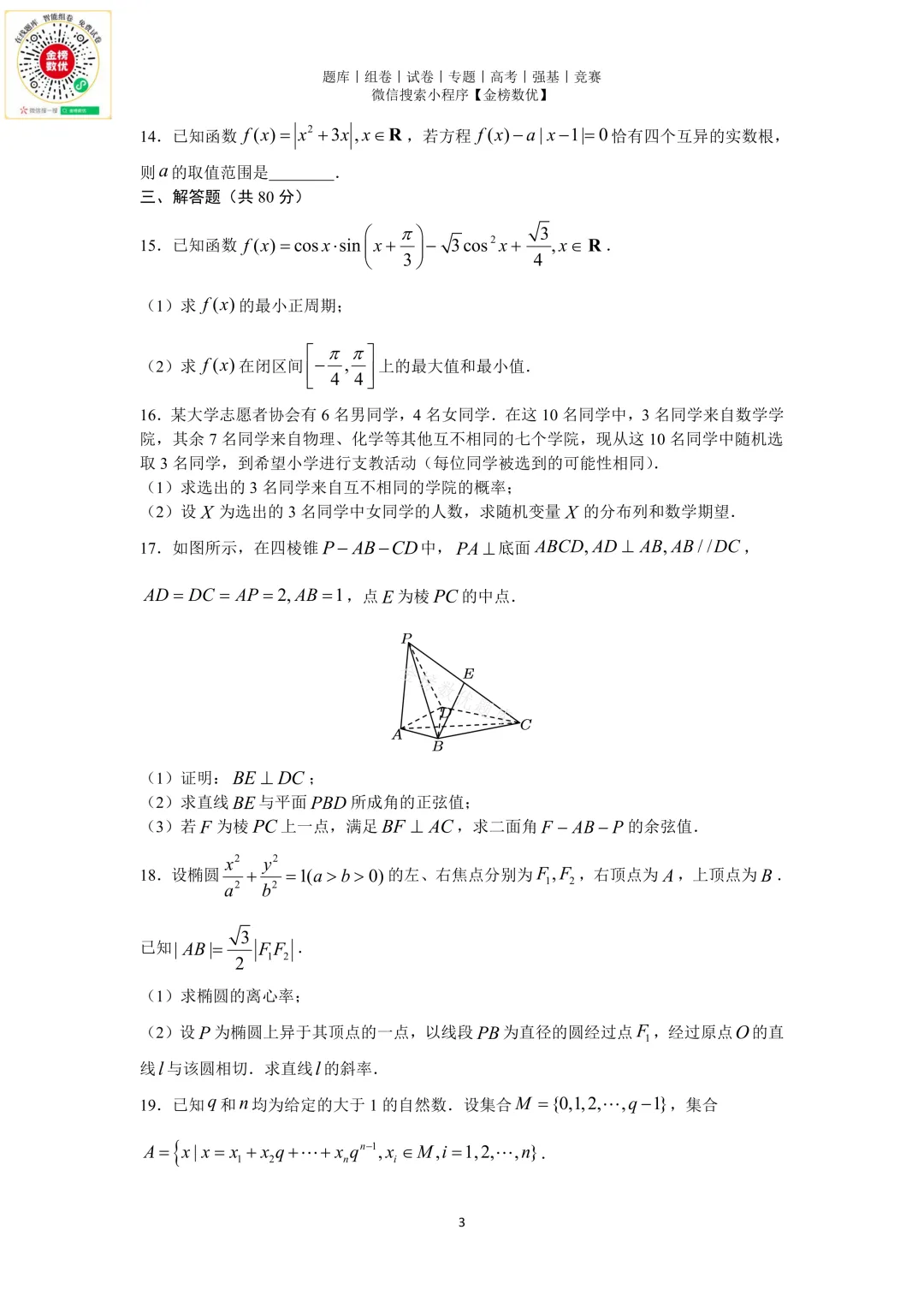 【高考数学真题】2014年天津卷数学试题+答案-第3张图片-四季读书网