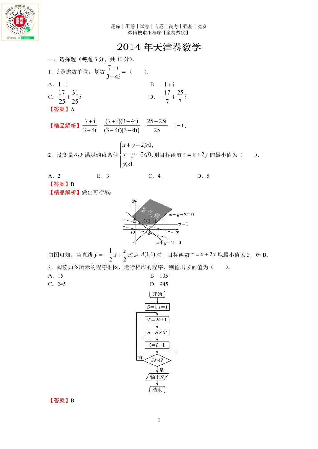 【高考数学真题】2014年天津卷数学试题+答案-第5张图片-四季读书网