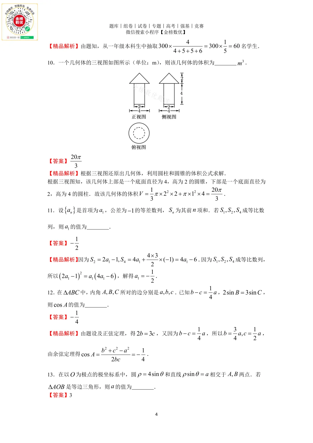 【高考数学真题】2014年天津卷数学试题+答案-第8张图片-四季读书网