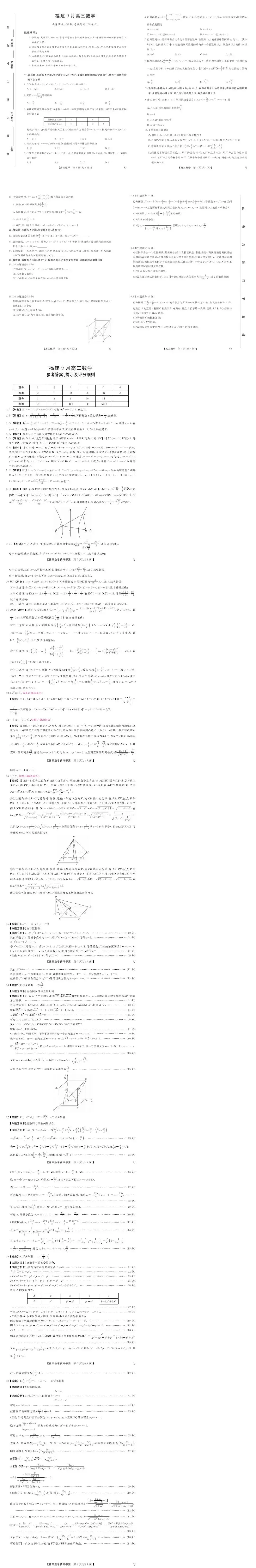 【福建高考数学】福建省名校联盟2026-2027学年高三上学期9月月考数学试题+答案-第12张图片-四季读书网 【福建高考数学】福建省名校联盟2026-2027学年高三上学期9月月考数学试题+答案-第12张图片-四季读书网