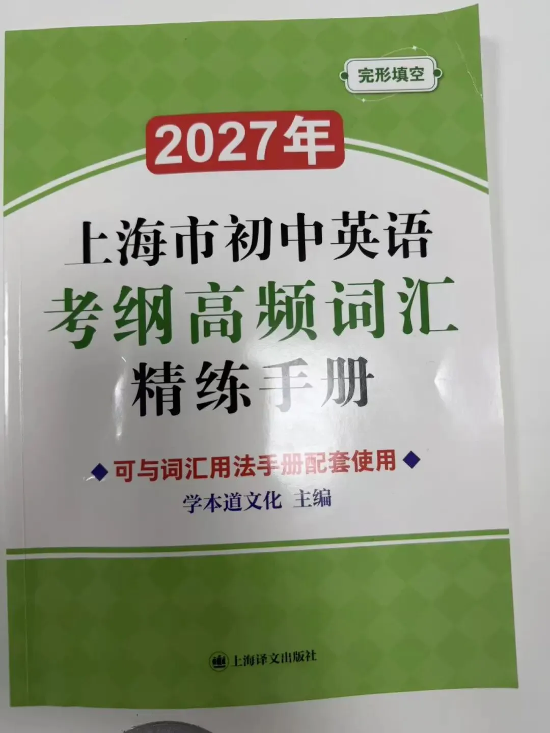 中考高频词+语篇逻辑,一箭双雕的方案来了——词汇书编者带队,16周,32篇2026一二模真题-第1张图片-四季读书网 中考高频词+语篇逻辑,一箭双雕的方案来了——词汇书编者带队,16周,32篇2026一二模真题-第1张图片-四季读书网