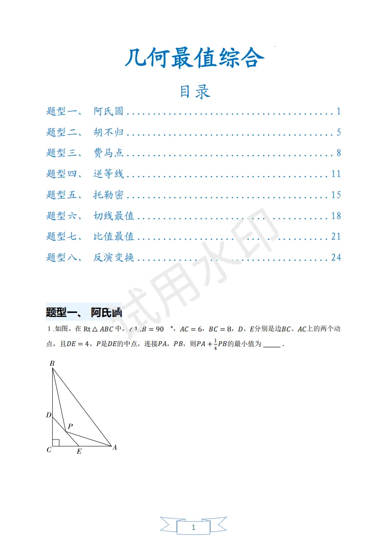 [20260922]中考几何最值综合练习(原卷版+解析版)-第1张图片-四季读书网