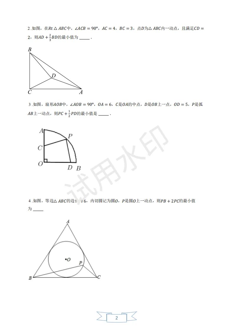 [20260922]中考几何最值综合练习(原卷版+解析版)-第2张图片-四季读书网