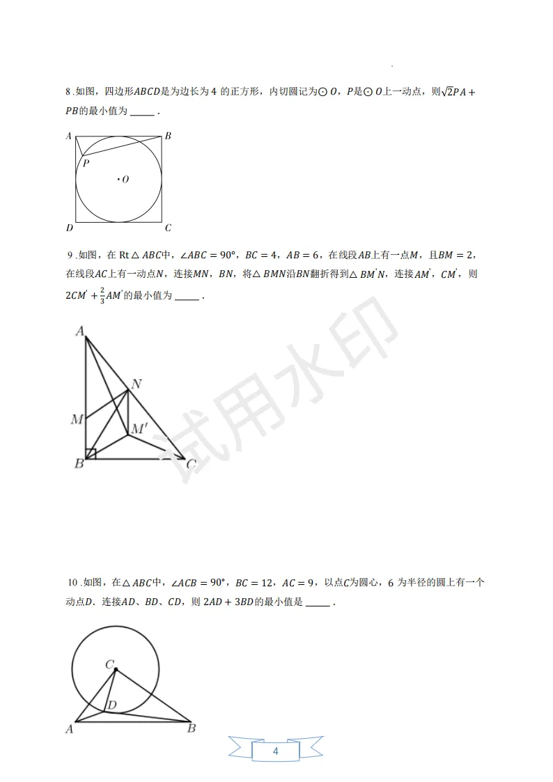 [20260922]中考几何最值综合练习(原卷版+解析版)-第4张图片-四季读书网