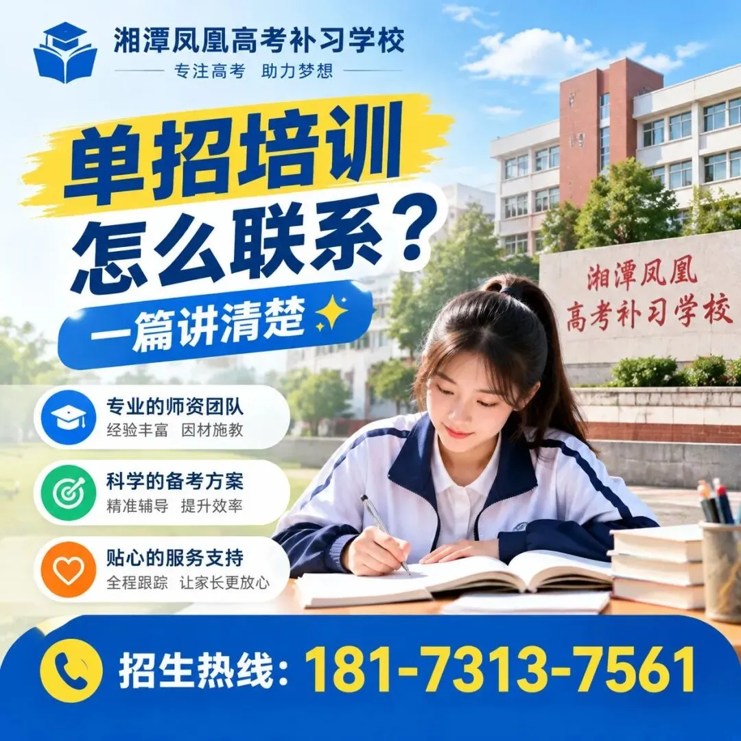 湘潭凤凰高考补习学校单招培训联系方式-招生电话-第1张图片-四季读书网