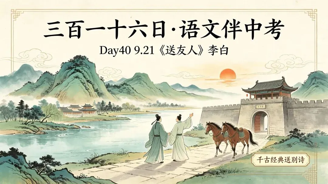 三百一十六日·语文伴中考|Day40(2026.09.21)《送友人》李白|千古经典送别诗,拆解诗词答题模板-第1张图片-四季读书网