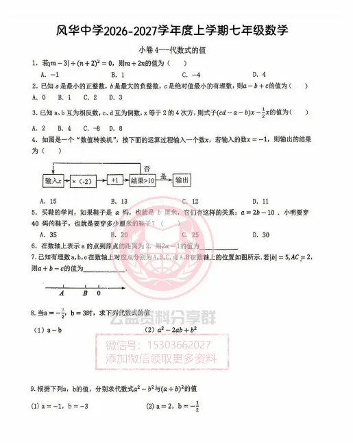 【初二/七上】2026年风华七上数学小卷4代数式的值及答案-第3张图片-四季读书网 【初二/七上】2026年风华七上数学小卷4代数式的值及答案-第3张图片-四季读书网