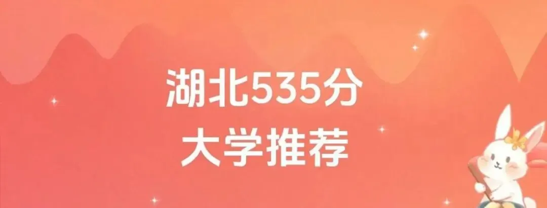 湖北535分的公办二本大学排名(含高考物理类、历史类数据)-第2张图片-四季读书网 湖北535分的公办二本大学排名(含高考物理类、历史类数据)-第2张图片-四季读书网