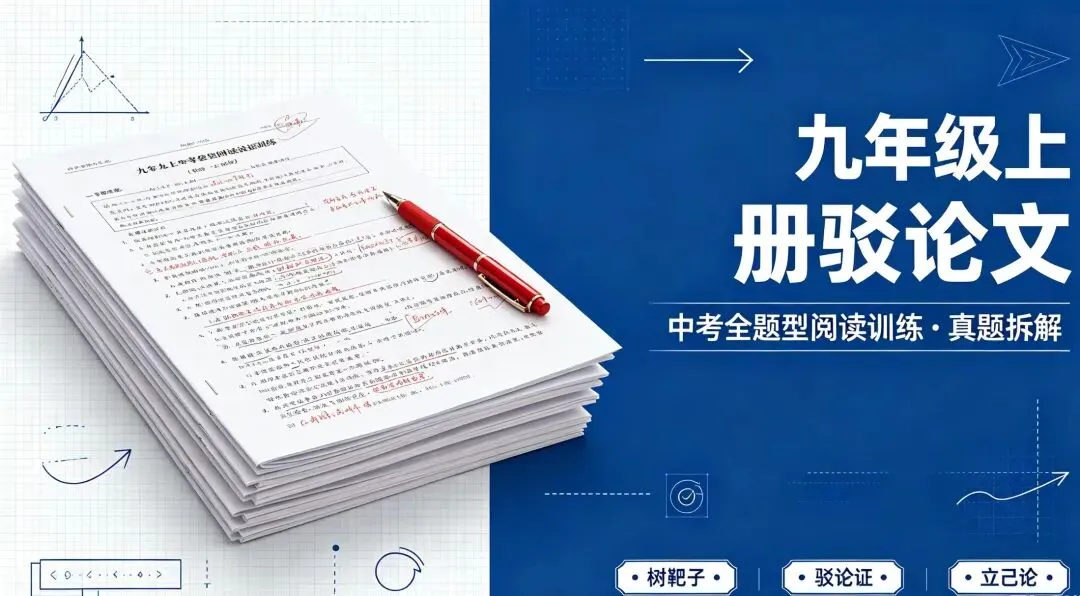 九年级上册|驳论文中考全题型阅读训练·真题拆解(河北中考方向)-第2张图片-四季读书网