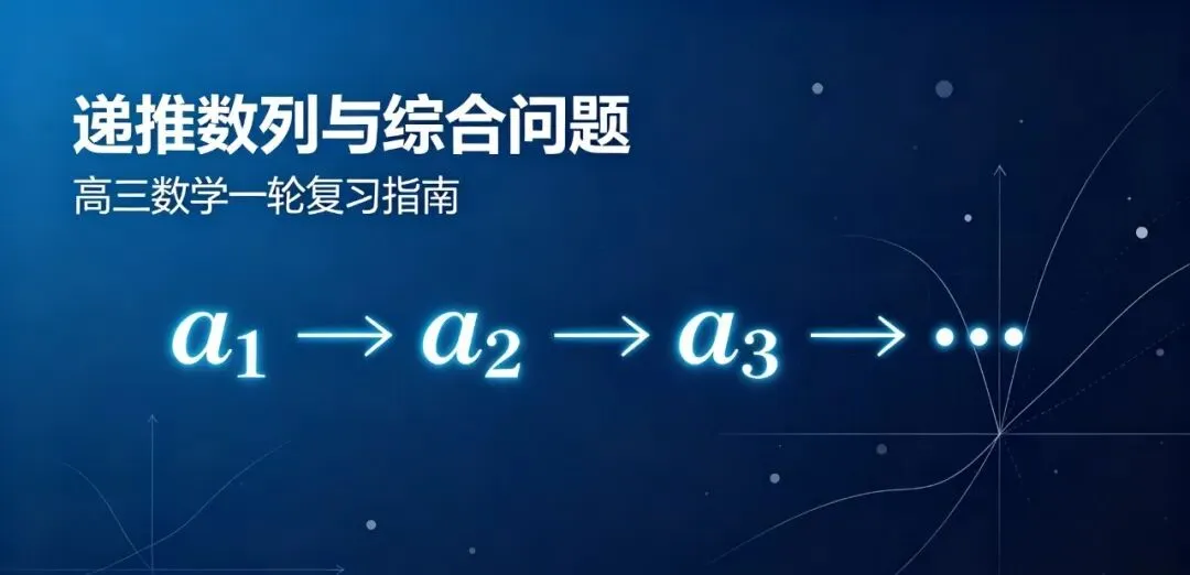 高考数列压轴,几乎全出在这一讲:递推与综合问题怎么复习-第1张图片-四季读书网 高考数列压轴,几乎全出在这一讲:递推与综合问题怎么复习-第1张图片-四季读书网