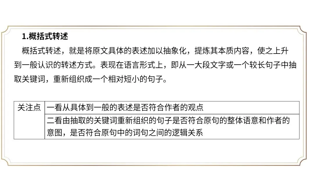 【2027届高考语文一轮复习.信息类文本专题】信息的理解分析与逻辑推断(信息类文本第1和2题作答方法)课件-第8张图片-四季读书网 【2027届高考语文一轮复习.信息类文本专题】信息的理解分析与逻辑推断(信息类文本第1和2题作答方法)课件-第8张图片-四季读书网