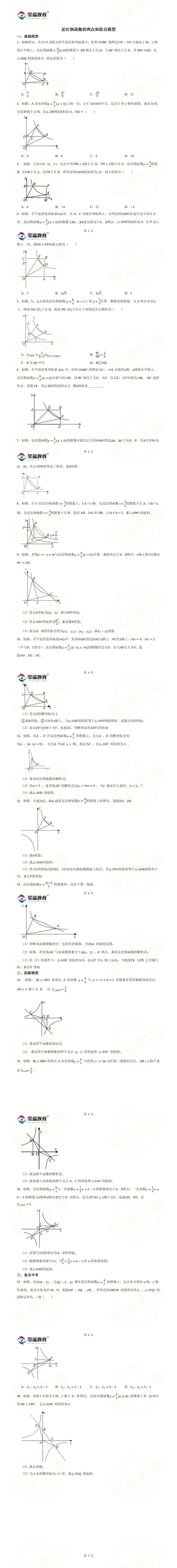 【聚能教育】备战2027中考数学反比例函数专题6-2-第1张图片-四季读书网