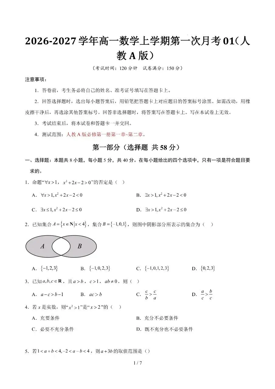 高一上册数学|第一次月考试卷(2026-2027学年)(考试版+解析版)(完整版可打印)-第1张图片-四季读书网 高一上册数学|第一次月考试卷(2026-2027学年)(考试版+解析版)(完整版可打印)-第1张图片-四季读书网