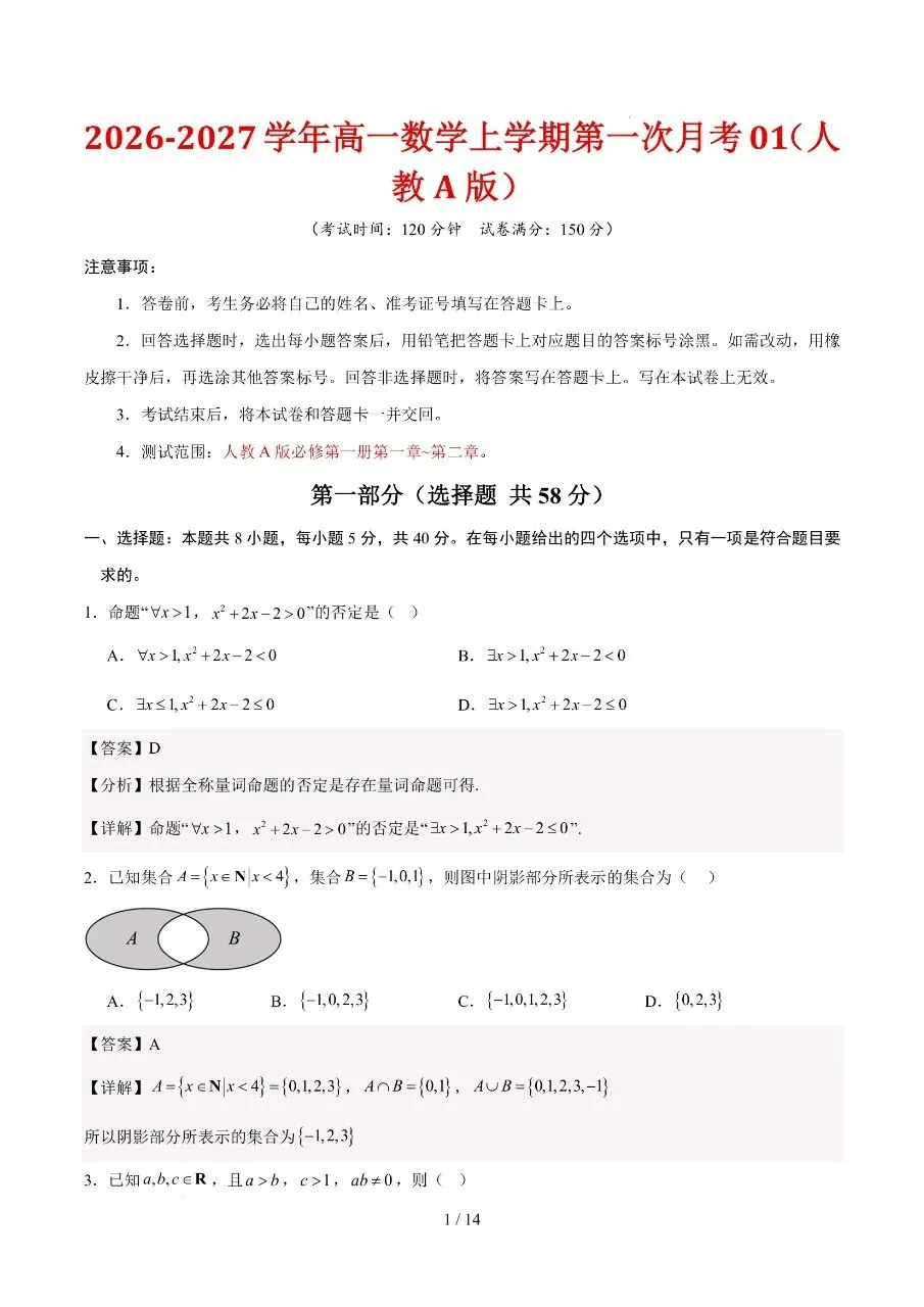 高一上册数学|第一次月考试卷(2026-2027学年)(考试版+解析版)(完整版可打印)-第4张图片-四季读书网 高一上册数学|第一次月考试卷(2026-2027学年)(考试版+解析版)(完整版可打印)-第4张图片-四季读书网