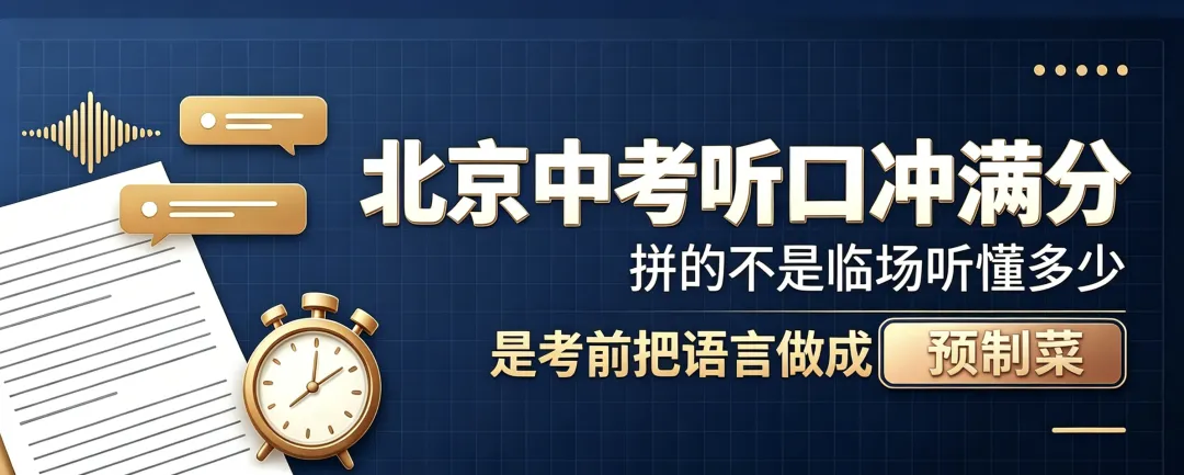 北京中考听口冲满分,拼的不是临场听懂多少,是考前备好＂预制菜＂-第1张图片-四季读书网