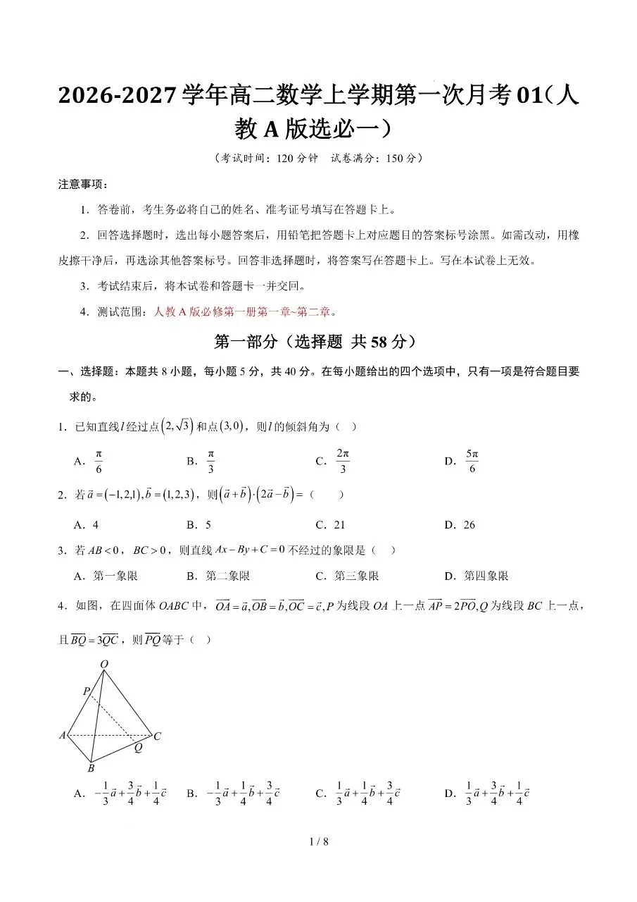 高二上册数学|第一次月考试卷(2026-2027学年)(考试版+解析版) (完整版可打印)-第1张图片-四季读书网 高二上册数学|第一次月考试卷(2026-2027学年)(考试版+解析版) (完整版可打印)-第1张图片-四季读书网