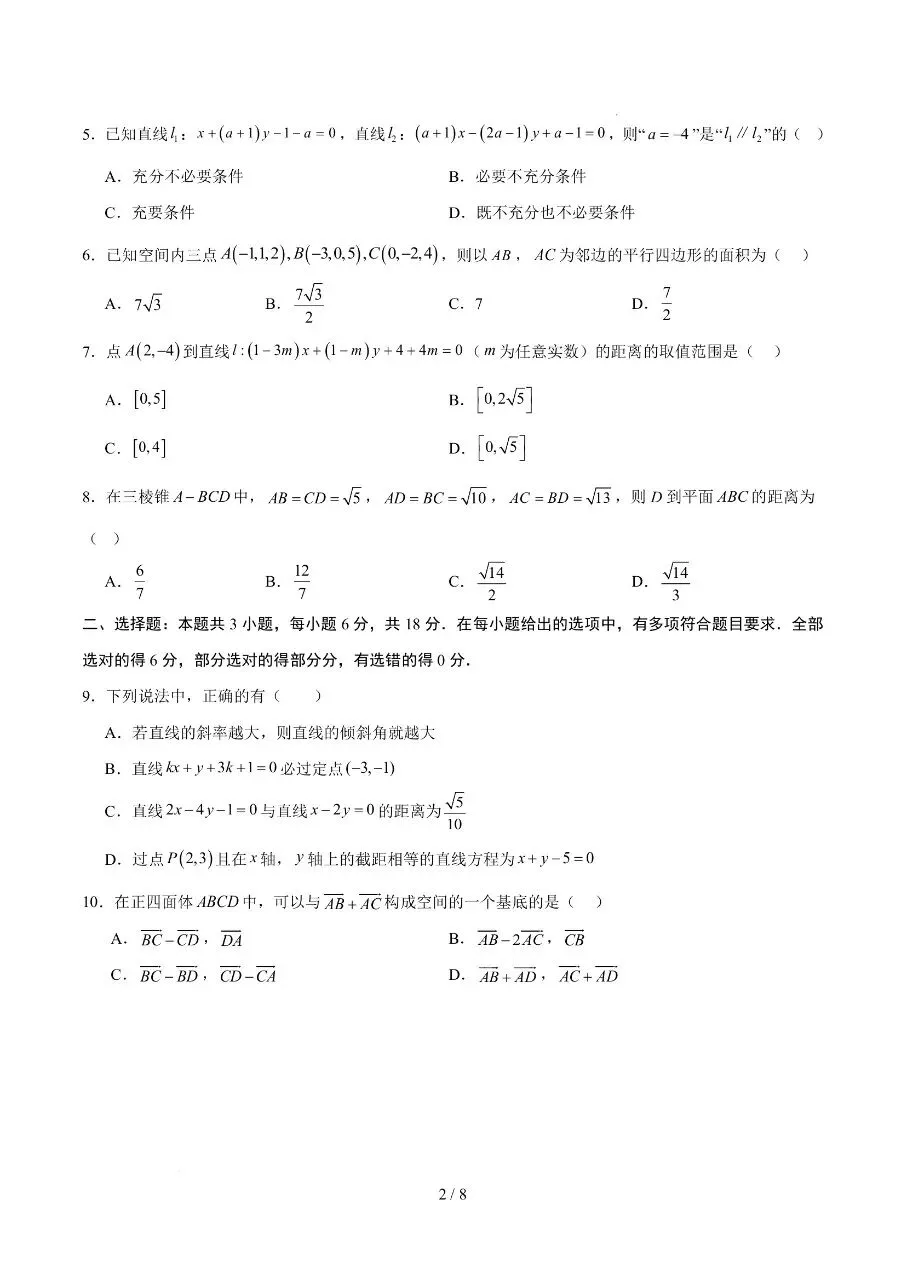 高二上册数学|第一次月考试卷(2026-2027学年)(考试版+解析版) (完整版可打印)-第2张图片-四季读书网 高二上册数学|第一次月考试卷(2026-2027学年)(考试版+解析版) (完整版可打印)-第2张图片-四季读书网