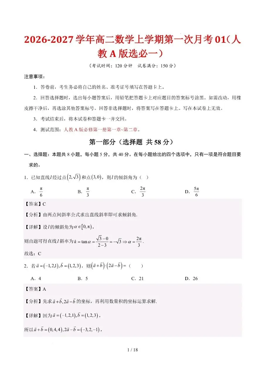 高二上册数学|第一次月考试卷(2026-2027学年)(考试版+解析版) (完整版可打印)-第4张图片-四季读书网 高二上册数学|第一次月考试卷(2026-2027学年)(考试版+解析版) (完整版可打印)-第4张图片-四季读书网