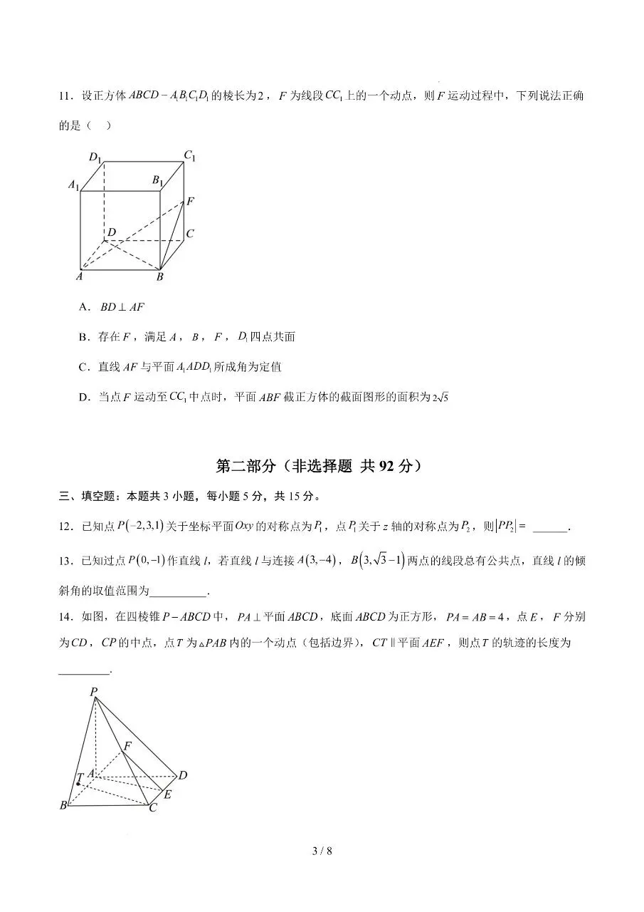 高二上册数学|第一次月考试卷(2026-2027学年)(考试版+解析版) (完整版可打印)-第3张图片-四季读书网 高二上册数学|第一次月考试卷(2026-2027学年)(考试版+解析版) (完整版可打印)-第3张图片-四季读书网