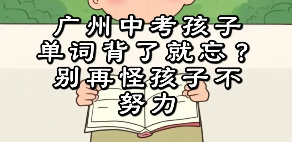 广州中考孩子单词背了就忘?别再怪孩子不努力-第2张图片-四季读书网 广州中考孩子单词背了就忘?别再怪孩子不努力-第2张图片-四季读书网