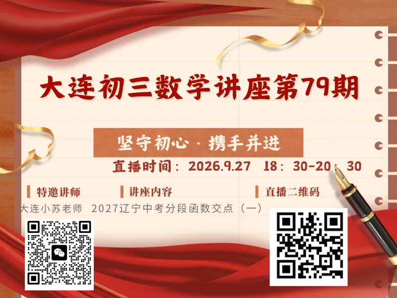 第79期教研:2027辽宁中考二次函数交点问题研究-第1张图片-四季读书网