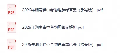 2026湖南省中考全科真题及答案-第2张图片-四季读书网
