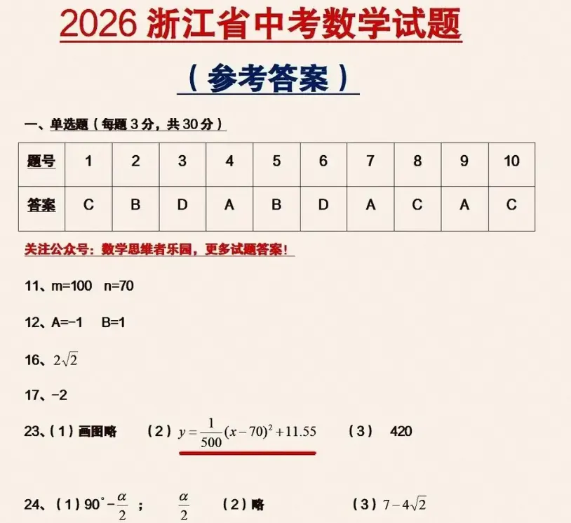 2026浙江省中考全科真题及答案-第3张图片-四季读书网 2026浙江省中考全科真题及答案-第3张图片-四季读书网