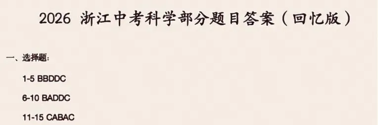 2026浙江省中考全科真题及答案-第2张图片-四季读书网 2026浙江省中考全科真题及答案-第2张图片-四季读书网