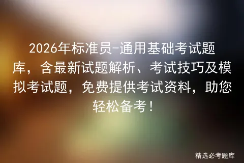 2026年标准员-通用基础考试题库,含最新试题解析、考试技巧及题,免费提供考试资料,助您轻松备考!-第1张图片-四季读书网 2026年标准员-通用基础考试题库,含最新试题解析、考试技巧及题,免费提供考试资料,助您轻松备考!-第1张图片-四季读书网