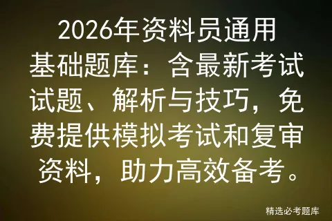 2026年资料员通用基础题库:含最新考试试题、解析与技巧,免费提供和复审资料,助力高效备考.-第1张图片-四季读书网