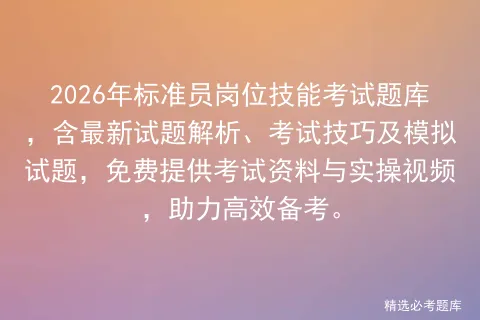 2026年标准员岗位技能考试题库,含最新试题解析、考试技巧及试题,免费提供资料与实操视频,助力高效备考.-第1张图片-四季读书网 2026年标准员岗位技能考试题库,含最新试题解析、考试技巧及试题,免费提供资料与实操视频,助力高效备考.-第1张图片-四季读书网