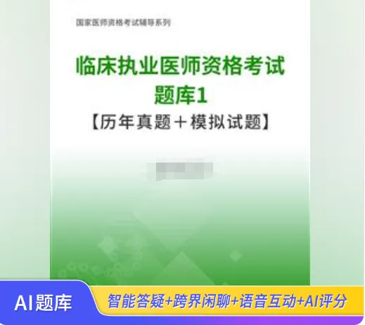 [题库] 临床执业医师资格考试题库1【历年真题+模拟试题】AI讲解-第1张图片-四季读书网