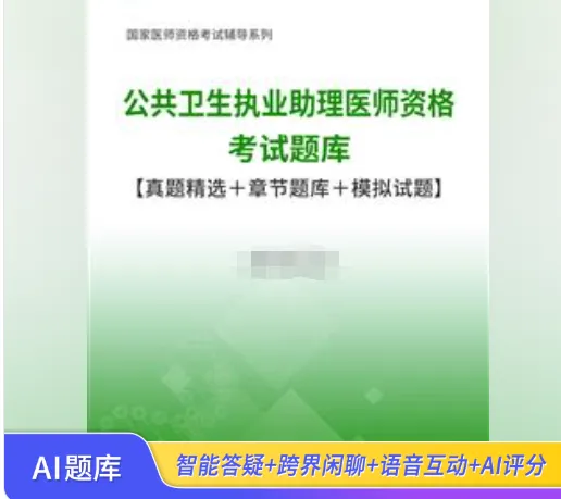 [题库] 公共卫生执业助理医师资格考试题库【真题精选+章节题库+试题】AI讲解-第1张图片-四季读书网