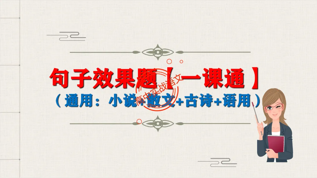 【对标真题】【句子效果】题全解全析【用词+句式+手法+风格+人称+结构+语序】,通用于【语用、小说、散文、诗歌】多种题型!-第14张图片-四季读书网 【对标真题】【句子效果】题全解全析【用词+句式+手法+风格+人称+结构+语序】,通用于【语用、小说、散文、诗歌】多种题型!-第14张图片-四季读书网