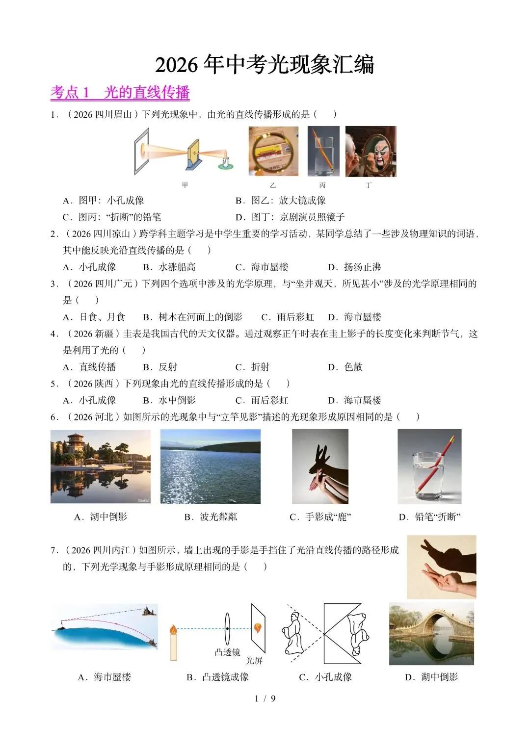 中考物理 | 2026年中考光现象真题汇编一-第3张图片-四季读书网 中考物理 | 2026年中考光现象真题汇编一-第3张图片-四季读书网