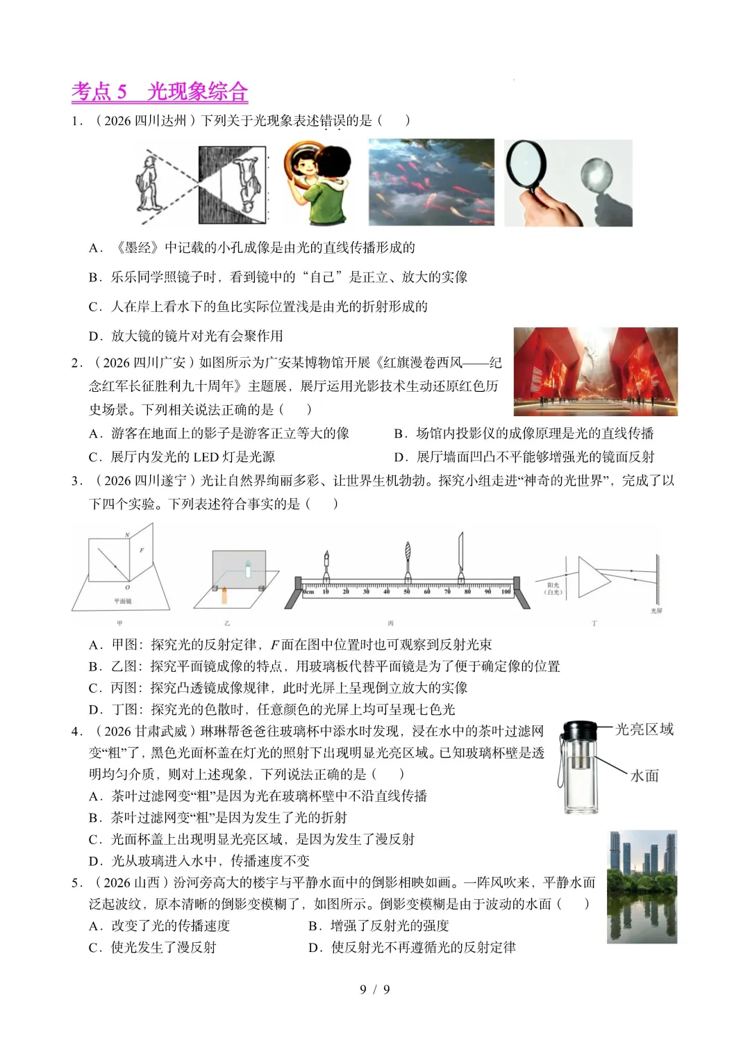 中考物理 | 2026年中考光现象真题汇编一-第12张图片-四季读书网 中考物理 | 2026年中考光现象真题汇编一-第12张图片-四季读书网