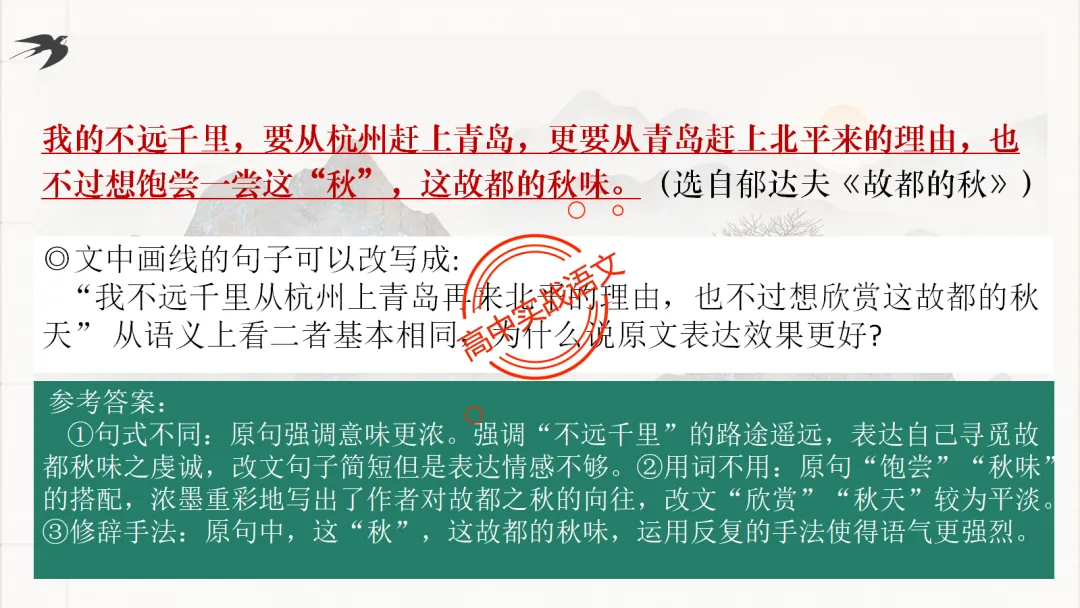 【对标真题】【句子效果】题全解全析【用词+句式+手法+风格+人称+结构+语序】,通用于【语用、小说、散文、诗歌】多种题型!-第26张图片-四季读书网 【对标真题】【句子效果】题全解全析【用词+句式+手法+风格+人称+结构+语序】,通用于【语用、小说、散文、诗歌】多种题型!-第26张图片-四季读书网