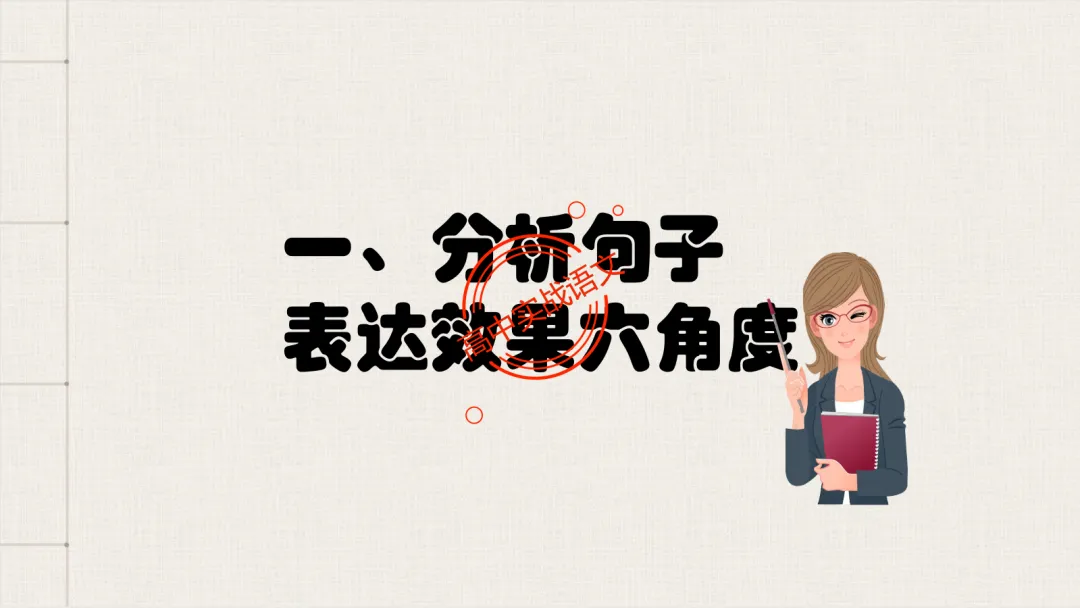 【对标真题】【句子效果】题全解全析【用词+句式+手法+风格+人称+结构+语序】,通用于【语用、小说、散文、诗歌】多种题型!-第28张图片-四季读书网 【对标真题】【句子效果】题全解全析【用词+句式+手法+风格+人称+结构+语序】,通用于【语用、小说、散文、诗歌】多种题型!-第28张图片-四季读书网