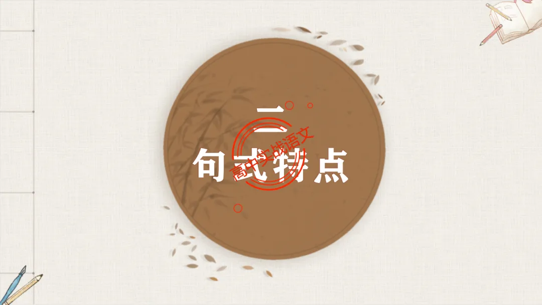 【对标真题】【句子效果】题全解全析【用词+句式+手法+风格+人称+结构+语序】,通用于【语用、小说、散文、诗歌】多种题型!-第45张图片-四季读书网 【对标真题】【句子效果】题全解全析【用词+句式+手法+风格+人称+结构+语序】,通用于【语用、小说、散文、诗歌】多种题型!-第45张图片-四季读书网