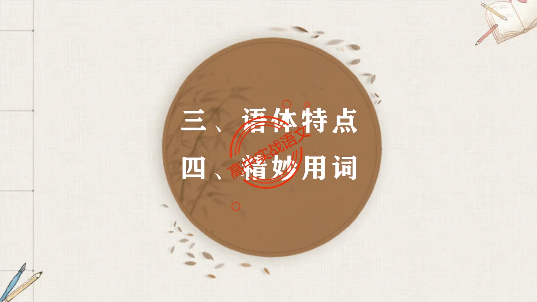 【对标真题】【句子效果】题全解全析【用词+句式+手法+风格+人称+结构+语序】,通用于【语用、小说、散文、诗歌】多种题型!-第48张图片-四季读书网 【对标真题】【句子效果】题全解全析【用词+句式+手法+风格+人称+结构+语序】,通用于【语用、小说、散文、诗歌】多种题型!-第48张图片-四季读书网