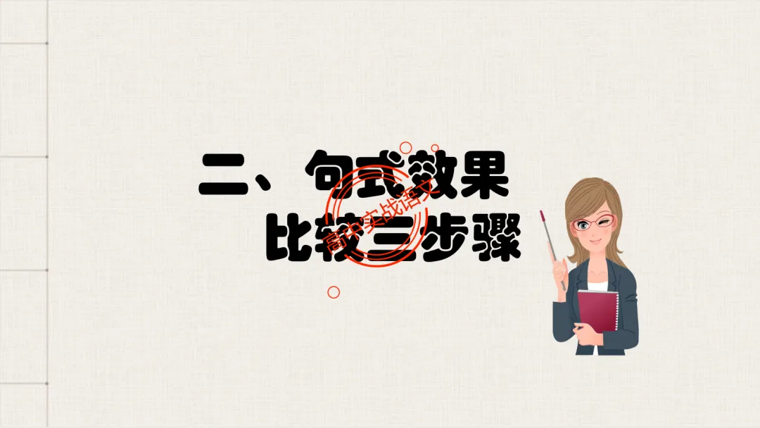 【对标真题】【句子效果】题全解全析【用词+句式+手法+风格+人称+结构+语序】,通用于【语用、小说、散文、诗歌】多种题型!-第52张图片-四季读书网 【对标真题】【句子效果】题全解全析【用词+句式+手法+风格+人称+结构+语序】,通用于【语用、小说、散文、诗歌】多种题型!-第52张图片-四季读书网