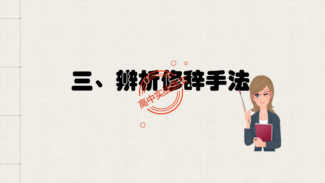 【对标真题】【句子效果】题全解全析【用词+句式+手法+风格+人称+结构+语序】,通用于【语用、小说、散文、诗歌】多种题型!-第55张图片-四季读书网 【对标真题】【句子效果】题全解全析【用词+句式+手法+风格+人称+结构+语序】,通用于【语用、小说、散文、诗歌】多种题型!-第55张图片-四季读书网