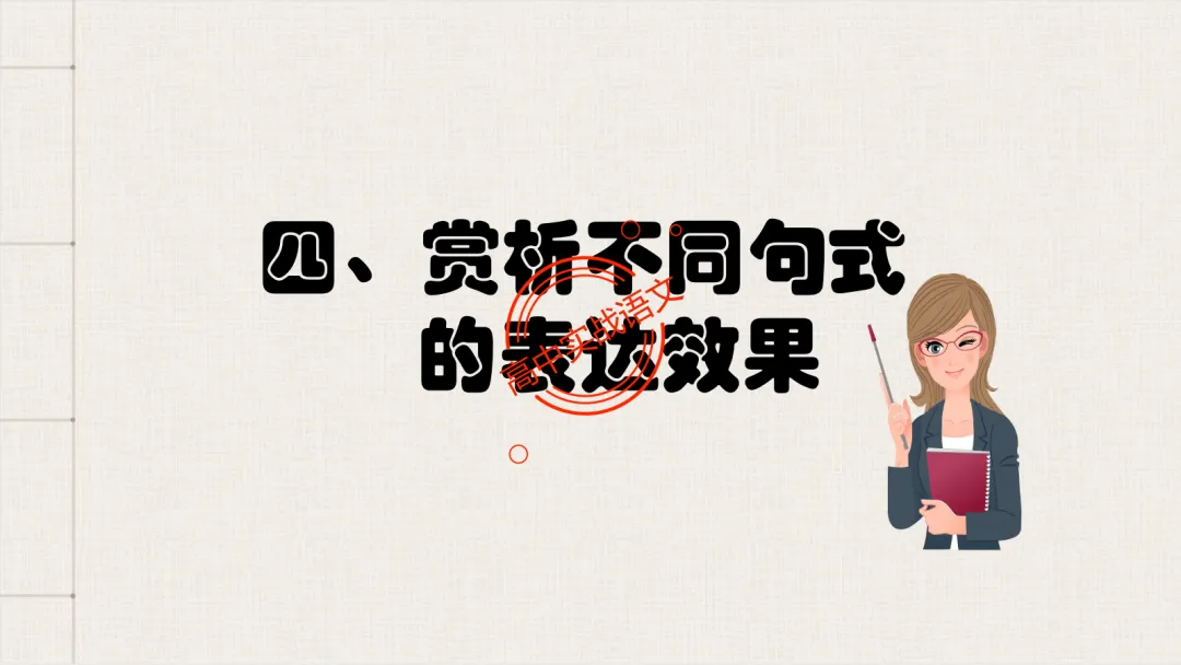 【对标真题】【句子效果】题全解全析【用词+句式+手法+风格+人称+结构+语序】,通用于【语用、小说、散文、诗歌】多种题型!-第68张图片-四季读书网 【对标真题】【句子效果】题全解全析【用词+句式+手法+风格+人称+结构+语序】,通用于【语用、小说、散文、诗歌】多种题型!-第68张图片-四季读书网