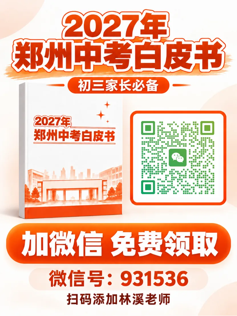 初三家长注意:2027 年郑州中招会更卷!-第2张图片-四季读书网 初三家长注意:2027 年郑州中招会更卷!-第2张图片-四季读书网