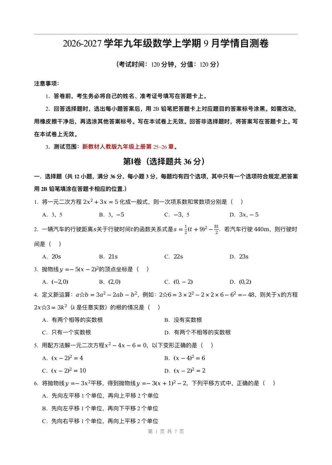 初三数学| 2026秋新教材人教版九年级上册数学9月学情自测卷第一次月考(考试版+解析版)word版可编辑!-第4张图片-四季读书网