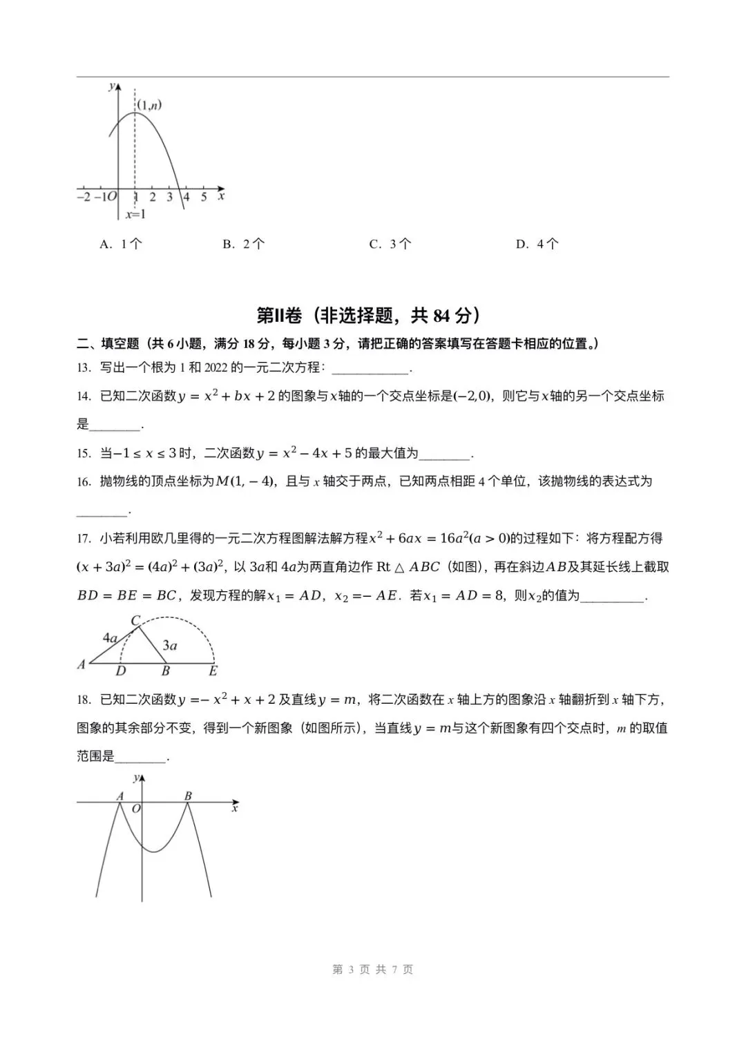 初三数学| 2026秋新教材人教版九年级上册数学9月学情自测卷第一次月考(考试版+解析版)word版可编辑!-第6张图片-四季读书网