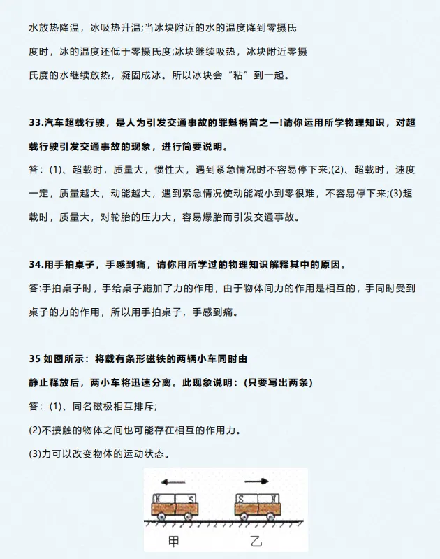 26秋新版初三|九年级上册物理《中考复习:物理简答题背诵知识点合集》,完整电子版可打印-第5张图片-四季读书网