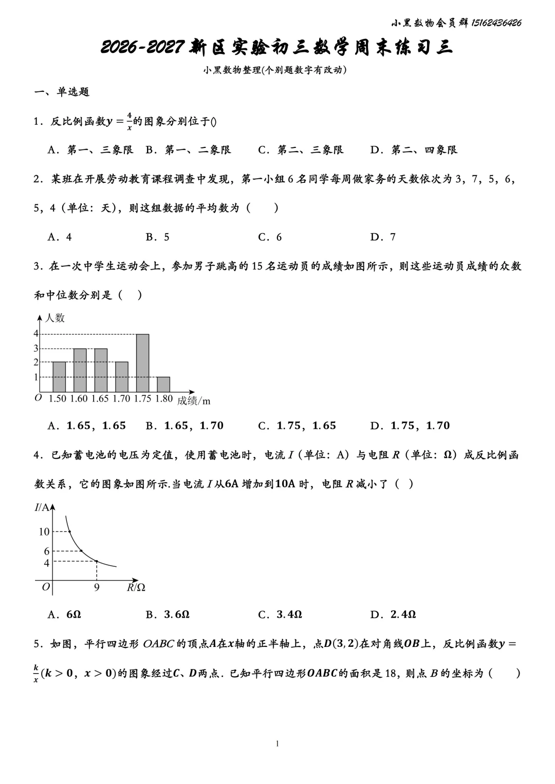 2026-2027新区实验初三数学周末练习三试题和答案,每日一练试卷专题练习等持续更新(电子档下载链接在图片后)-第2张图片-四季读书网