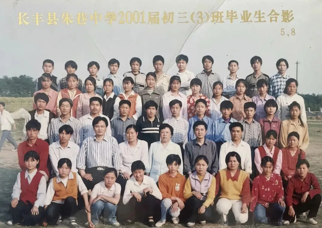 长丰县朱巷中学2001届初三3班,寻找老同学-第1张图片-四季读书网