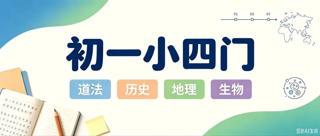 初一“道史地生”到底该怎么学?在线等一个过来人的经验!-第1张图片-四季读书网